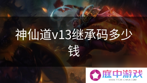 神仙道v13继承码多少钱